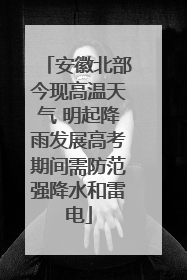 安徽北部今现高温天气 明起降雨发展高考期间需防范强降水和雷电