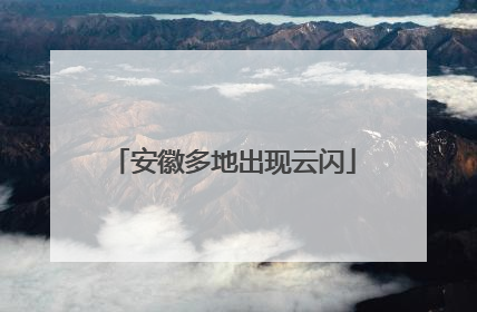 安徽多地出现云闪