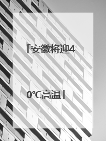 安徽将迎40℃高温
