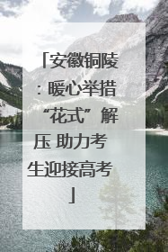 安徽铜陵：暖心举措“花式”解压 助力考生迎接高考