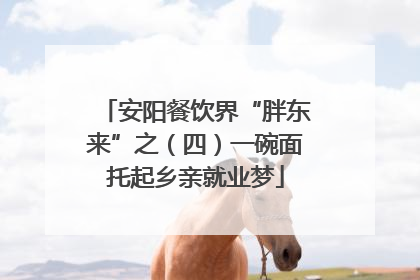 安阳餐饮界“胖东来”之（四）一碗面托起乡亲就业梦