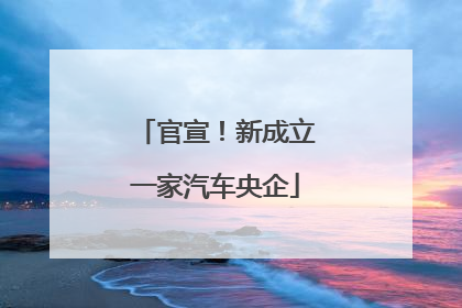 官宣！新成立一家汽车央企
