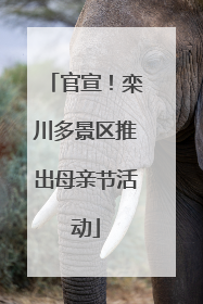 官宣！栾川多景区推出母亲节活动