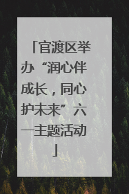 官渡区举办“润心伴成长，同心护未来”六一主题活动