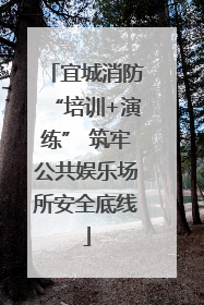 宜城消防“培训+演练” 筑牢公共娱乐场所安全底线