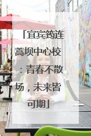 宜宾筠连蒿坝中心校：青春不散场，未来皆可期