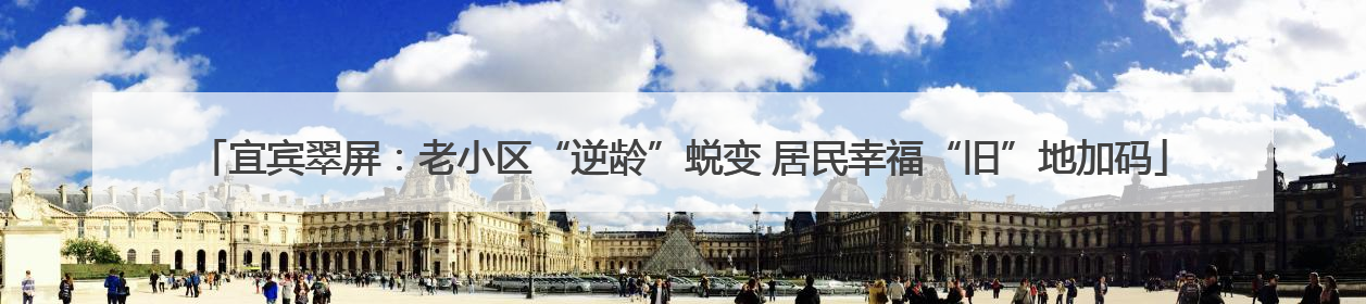宜宾翠屏：老小区“逆龄”蜕变 居民幸福“旧”地加码