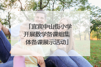 宜宾中山街小学开展数学备课组集体备课展示活动