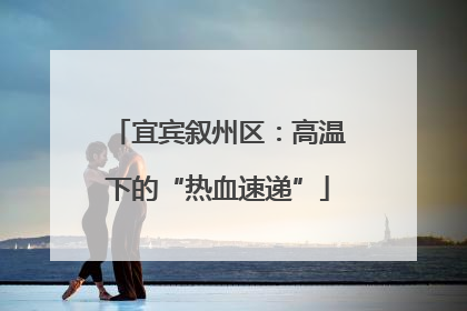 宜宾叙州区：高温下的“热血速递”