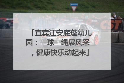 宜宾江安底蓬幼儿园：一球一绳展风采，健康快乐动起来