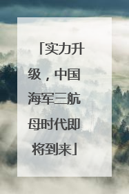 实力升级，中国海军三航母时代即将到来