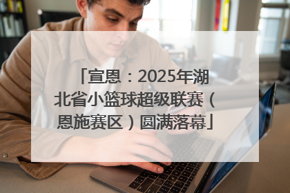 宣恩：2025年湖北省小篮球超级联赛（恩施赛区）圆满落幕