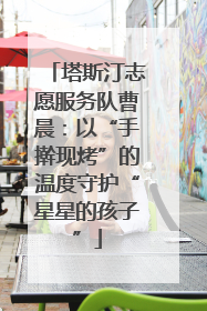 塔斯汀志愿服务队曹晨：以“手擀现烤”的温度守护“星星的孩子”