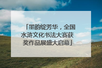 墨韵绽芳华，全国水浒文化书法大赛获奖作品展盛大启幕