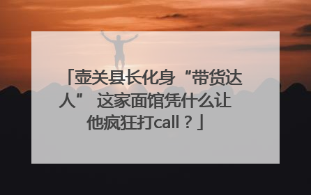 壶关县长化身“带货达人” 这家面馆凭什么让他疯狂打call？