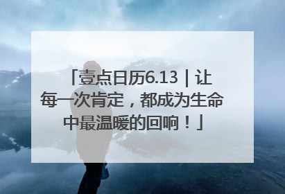 壹点日历6.13｜让每一次肯定，都成为生命中最温暖的回响！