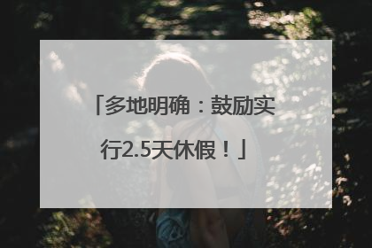 多地明确：鼓励实行2.5天休假！
