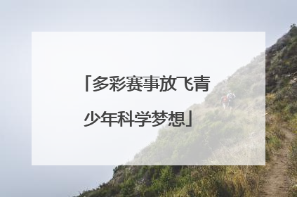 多彩赛事放飞青少年科学梦想
