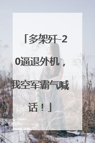 多架歼-20逼退外机，我空军霸气喊话！