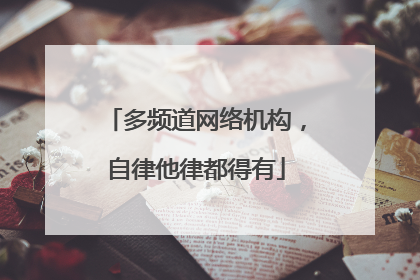 多频道网络机构，自律他律都得有