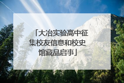 大冶实验高中征集校友信息和校史馆藏品启事