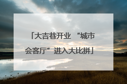 大吉巷开业 “城市会客厅”进入大比拼