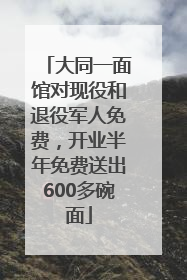 大同一面馆对现役和退役军人免费，开业半年免费送出600多碗面