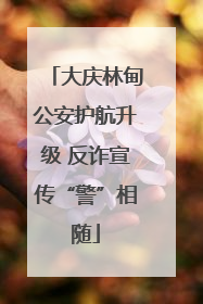 大庆林甸公安护航升级 反诈宣传“警”相随