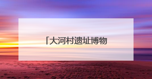 大河村遗址博物馆新馆6月14日试运行 彩陶双连壶将重返原生地