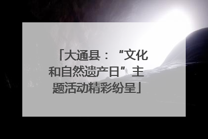 大通县：“文化和自然遗产日”主题活动精彩纷呈