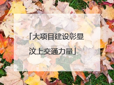大项目建设彰显汶上交通力量