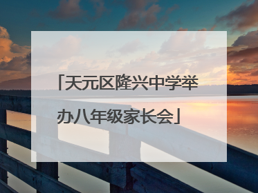 天元区隆兴中学举办八年级家长会