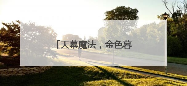 天幕魔法，金色暮光！北京今日傍晚将上演“瑞利散射”