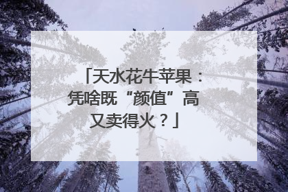 天水花牛苹果：凭啥既“颜值”高又卖得火？