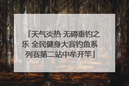 天气炎热 无碍垂钓之乐 全民健身大赛钓鱼系列赛第二站中牟开竿