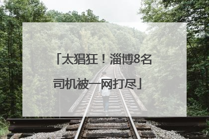 太猖狂！淄博8名司机被一网打尽