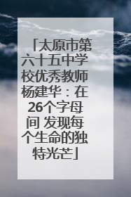 太原市第六十五中学校优秀教师杨建华：在26个字母间 发现每个生命的独特光芒