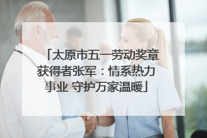 太原市五一劳动奖章获得者张军：情系热力事业 守护万家温暖