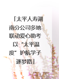 太平人寿湖南分公司多地联动爱心助考 以“太平温度”护航学子逐梦路