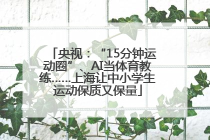 央视：“15分钟运动圈”、AI当体育教练……上海让中小学生运动保质又保量