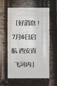好消息！7月6日启航 西安直飞河内
