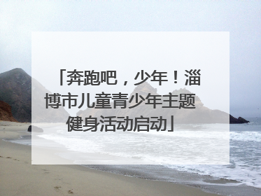 奔跑吧，少年！淄博市儿童青少年主题健身活动启动