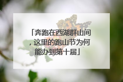 奔跑在西湖群山间，这里的跑山节为何能办到第十届