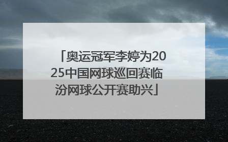 奥运冠军李婷为2025中国网球巡回赛临汾网球公开赛助兴