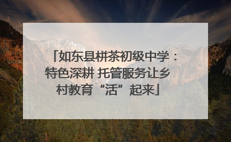 如东县栟茶初级中学：特色深耕 托管服务让乡村教育“活”起来