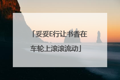 妥妥E行让书香在车轮上滚滚流动