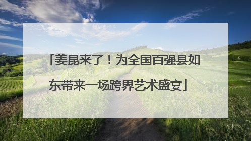 姜昆来了！为全国百强县如东带来一场跨界艺术盛宴
