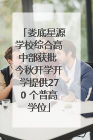 娄底星源学校综合高中部获批 今秋开学开学提供270 个普高学位