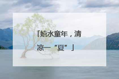 嬉水童年，清凉一“夏”