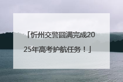 忻州交警圆满完成2025年高考护航任务！